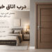 درب اتاق خواب؛ چگونه یک درب اتاق خواب باکیفیت را تشخیص دهیم؟