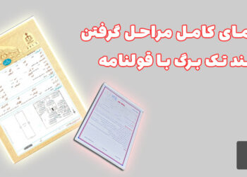 راهنمای کامل مراحل گرفتن سند تک برگ با قولنامه