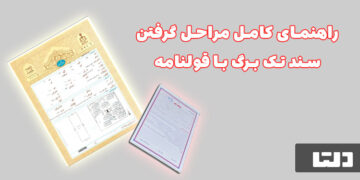 راهنمای کامل مراحل گرفتن سند تک برگ با قولنامه