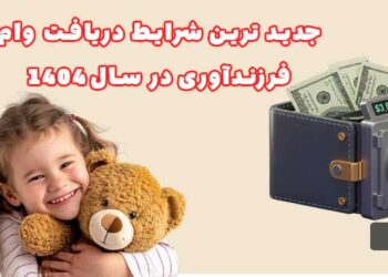 وام فرزند آوری