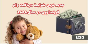 وام فرزند آوری
