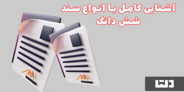 فریب سند شش‌دانگ را نخورید؛ آشنایی جامع با سند شش‌دانگ