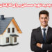 طرح جدید دولت تهیه مسکن برای کارمندان