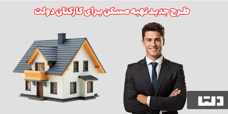 طرح جدید دولت تهیه مسکن برای کارمندان