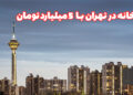 خرید خانه در تهران با 5 میلیارد