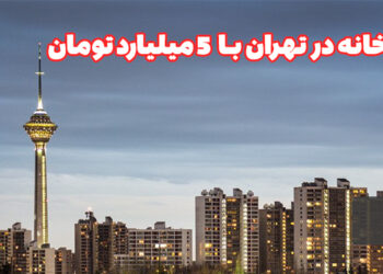 خرید خانه در تهران با 5 میلیارد