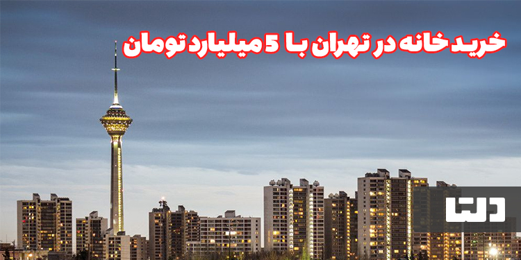خرید خانه در تهران با 5 میلیارد