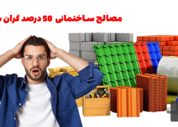 افزایش 50 درصدی قیمت مصالح ساختمانی