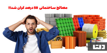 افزایش 50 درصدی قیمت مصالح ساختمانی