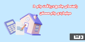 وام بانک 2 میلیاردی بانک مسکن