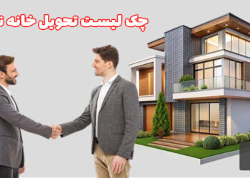 چکلیست طلایی تحویل آپارتمان نوساز؛ قبل از امضا این موارد را باید بررسی کنید