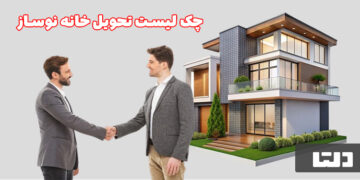 چک‌لیست طلایی تحویل آپارتمان نوساز؛ قبل از امضا این‌ موارد را باید بررسی کنید