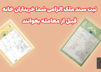 ثبت سند ملک الزامی شد؛ خریداران خانه قبل از معامله بخوانند