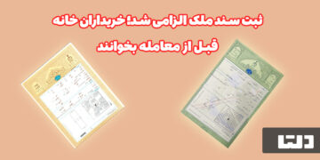 ثبت سند ملک الزامی شد؛ خریداران خانه قبل از معامله بخوانند