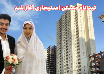 ثبتنام مسکن استیجاری آغاز شد