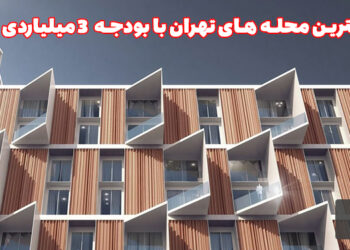 بهترین محله های تهران با 3 میلیارد تومن