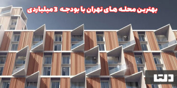 بهترین محله های تهران با 3 میلیارد تومن