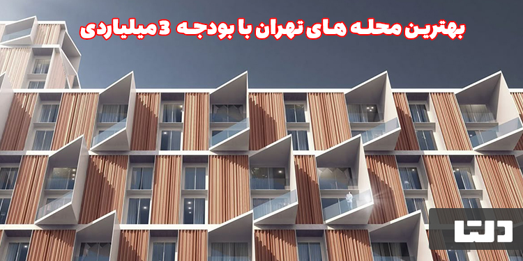 بهترین محله های تهران با 3 میلیارد تومن