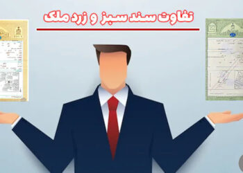 تفاوت سند سبز و زرد ملک؛ قبل از خرید خانه حتما بخوانید