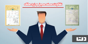 تفاوت سند سبز و زرد ملکی