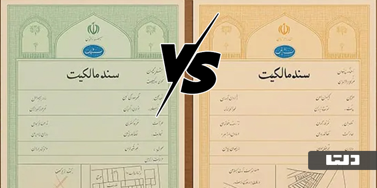 تفاوت سند زرد با سبز ملکی