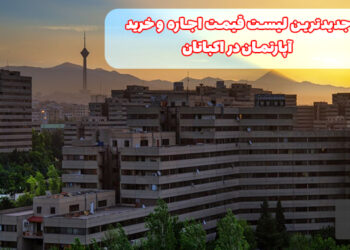 لیست قیمت خرید و اجاره خانه در اکباتان
