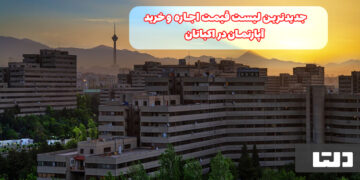 لیست قیمت خرید و اجاره خانه در اکباتان