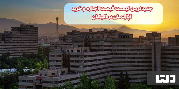 لیست قیمت خرید و اجاره خانه در اکباتان