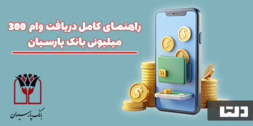 وام بانک پارسیان