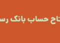 افتتاح حساب بانک رسالت