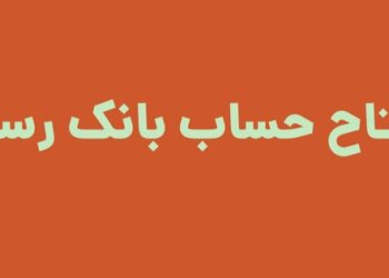 افتتاح حساب بانک رسالت