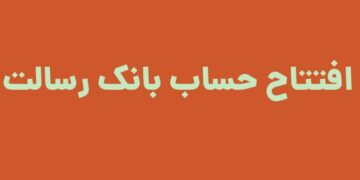 افتتاح حساب بانک رسالت