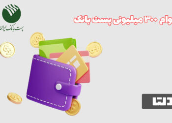 وام 300 میلیونی پست بانک