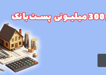 وام پست بانک