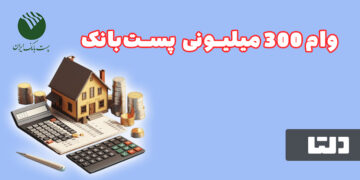 وام پست بانک