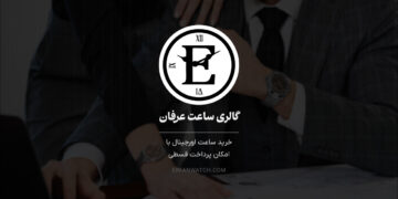 خرید ساعت اورجینال با امکان پرداخت قسطی از گالری ساعت عرفان