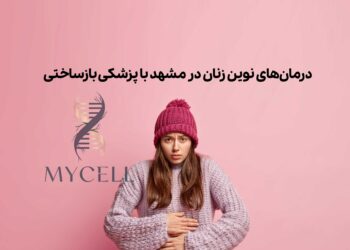 درمانهای نوین زنان در مشهد با رویکرد بازساختی