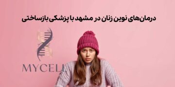 درمانهای نوین زنان در مشهد با رویکرد بازساختی