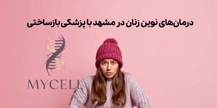 درمان‌های نوین زنان در مشهد با رویکرد بازساختی