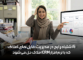 ۵ اشتباه رایج در مدیریت فایلهای املاک که با نرم افزار CRM املاک حل میشود