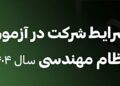 شرایط شرکت در آزمون نظام مهندسی