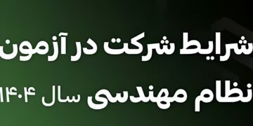 شرایط شرکت در آزمون نظام مهندسی