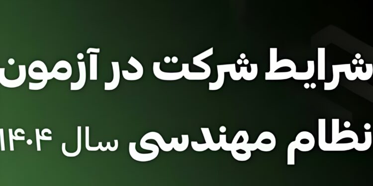 شرایط شرکت در آزمون نظام مهندسی