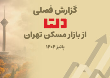 گزارش فصلی دلتا از پاییز 1404