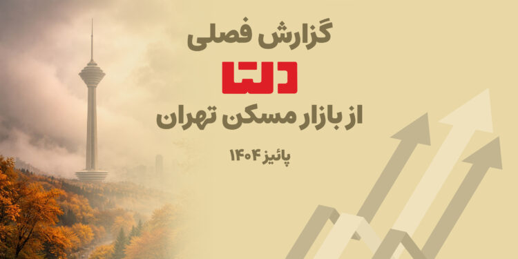 گزارش فصلی دلتا از پاییز 1404