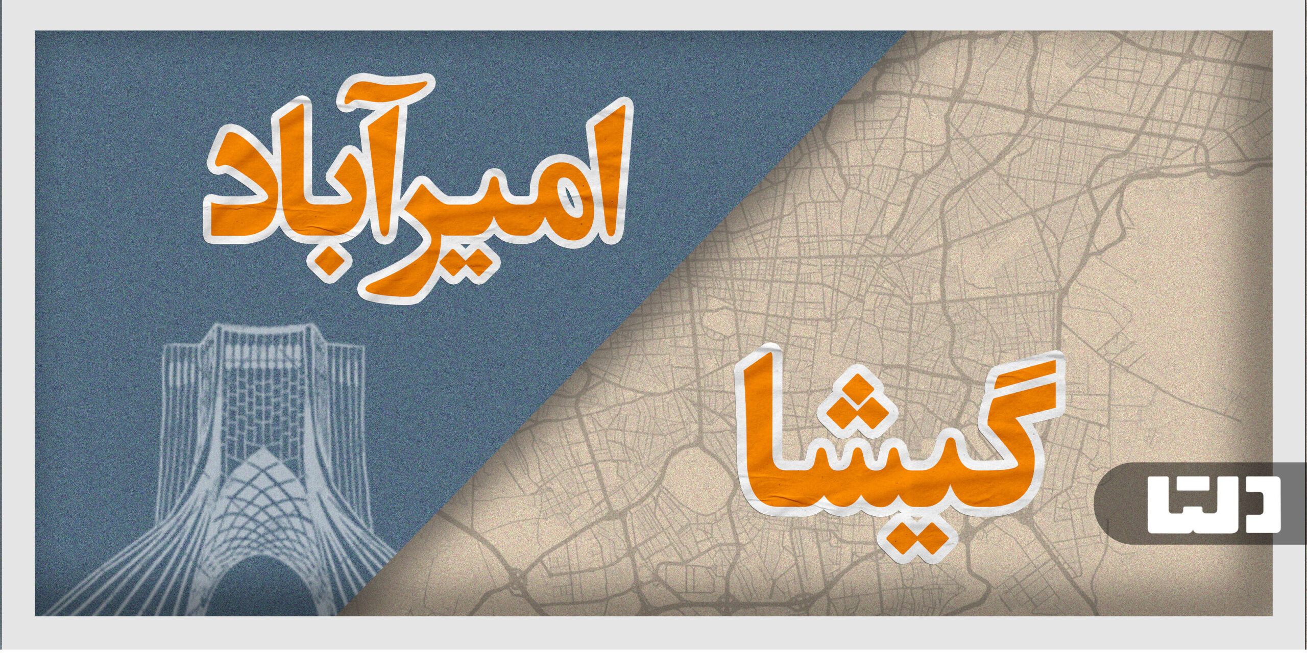 مقایسه گیشا و امیرآباد