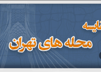 مقایسه محلههای تهران