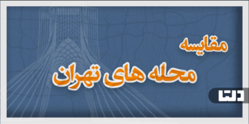 مقایسه محله‌های تهران