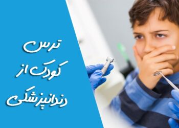 ترس کودک از دندانپزشکی