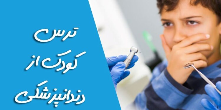 ترس کودک از دندانپزشکی